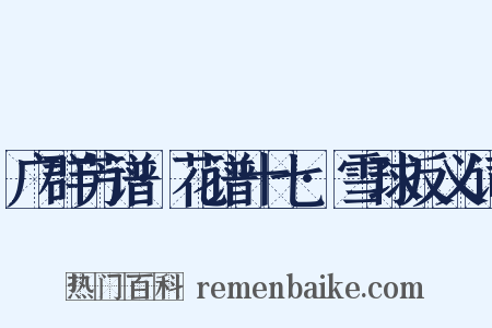 广群芳谱·花谱十七·雪球反义词是什么意思的图片